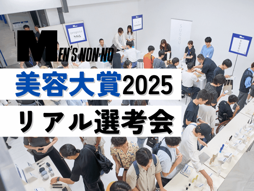 メンズノンノ美容大賞2025「リアル選考会」の模様を潜入レポート! パワーアップして帰ってきた、年に一度の祭典の様子に密着。