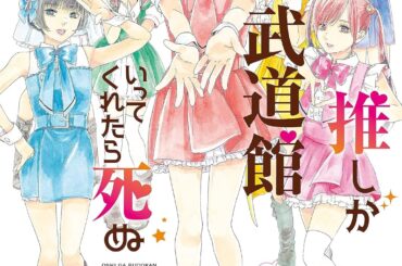 『推しが武道館いってくれたら死ぬ』77円セール開催　完結目前の傑作地下アイドル漫画 - KAI-YOU