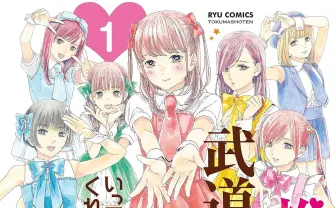 『推しが武道館いってくれたら死ぬ』77円セール開催　完結目前の傑作地下アイドル漫画