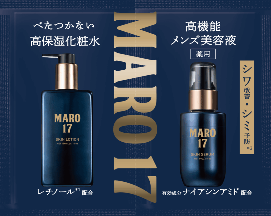 メンズノンノ2025年12月号の付録の「MARO17」のスキンケアローションとスキンケアセラムのサンプルパウチ