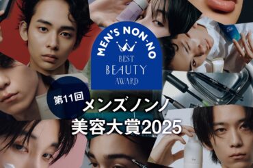 男子のためのコスメの祭典！ 第11回 メンズノンノ美容大賞2025　