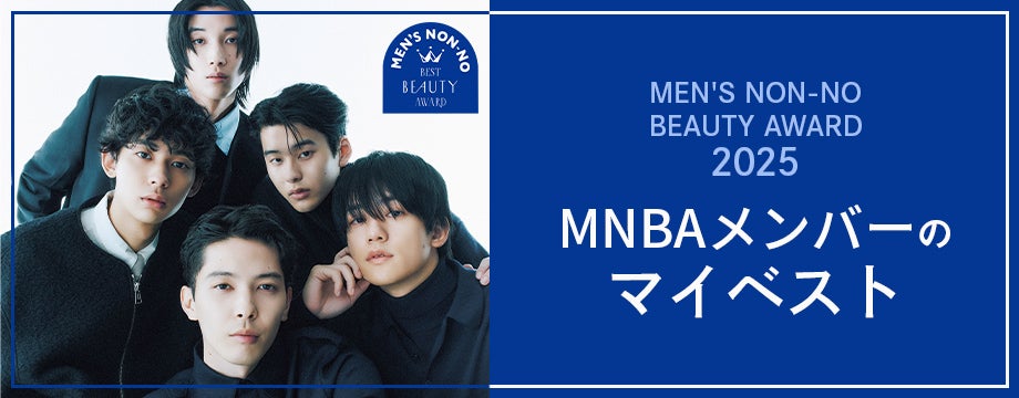 メンズノンノ美容大賞2025MNBAマイベスト　バナー画像