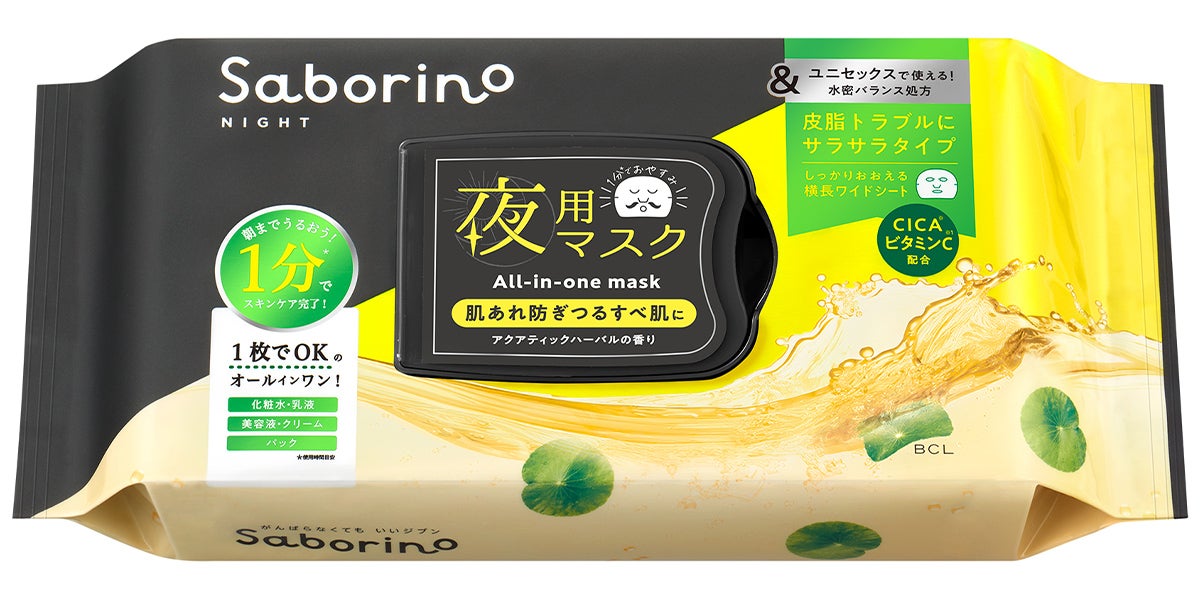 サボリーノのお疲れさマスク アンドブラック サラサラ