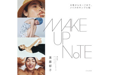 資生堂トップヘアメイクアーティストの進藤郁子がビューティーブックを刊行　ファッション好きに向け - WWDJAPAN