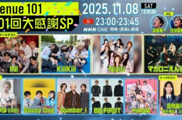 『Venue101』“101回目”記念SPにSaucy Dog、BE:FIRST、HANAのVTR出演が決定 (2025年11月6日) - エキサイトニュース