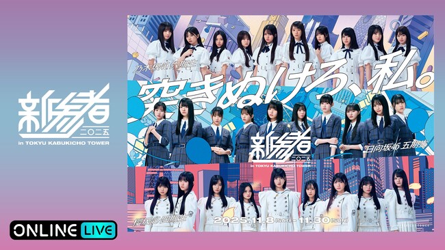 乃木坂46六期生、櫻坂46 四期生、日向坂46五期生によるライブ『新参者 二〇二五 LIVE at THEATER MILANO-Za』の模様を「ABEMA PPV」にて生放送決定 (2025年11月1日) 乃木坂46六期生、櫻坂46 四期生、日向坂46五期生によるライブ『新参者 二〇二五 LIVE at THEATER MILANO-Za』の模様を「ABEMA PPV」にて生放送決定 (2025年11月1日)