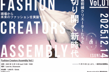 変革の最前線―集結！アパレル業界の“現場”から未来のものづくりを実装する「FCA - Fashion Creators Assembly Vol.1」12月14日(日)開催！｜主催：株式会社Leon (2025年11月15日)
