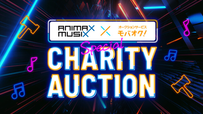 【ANIMAX MUSIX 2025 YOKOHAMA公式!】アニメ声優業界の若手クリエイター支援を目的としたチャリティーオークションをモバオクにて開催 (2025年11月15日) 【ANIMAX MUSIX 2025 YOKOHAMA公式!】アニメ声優業界の若手クリエイター支援を目的としたチャリティーオークションをモバオクにて開催 (2025年11月15日)