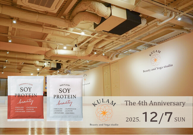 西尾 樺菜さん率いる「Beauty and Yoga studio KULAM」4周年記念イベントに、100%植物性プロテイン『SOY PROTEIN beauty~ソイプロビューティ~』が協賛 (2025年11月28日) 西尾 樺菜さん率いる「Beauty and Yoga studio KULAM」4周年記念イベントに、100%植物性プロテイン『SOY PROTEIN beauty~ソイプロビューティ~』が協賛 (2025年11月28日)