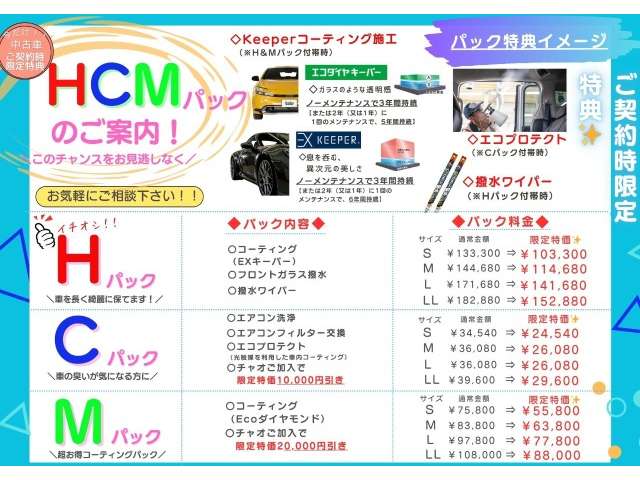 ホンダカーズ三重オリジナルパックです!!お車のコーティングや車内・エアコンの洗浄をパックにし、お得な価格でご提供致します!!チャオご加入でさらにお得に!!(予告なく変更・終了する場合がございます)