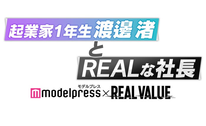 「起業家1年生渡邊渚とREALな社長 - モデルプレス×REAL VALUE」