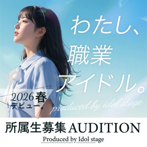 オーディション AAPE JAPAN アイドルグループ 新メンバー募集 自社劇場・スタジオ完備 主催：AAPE JAPAN株式会社、カテゴリ：アイドル(正統派)