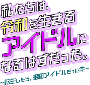 オーディション 新宝島ホールディングス 転生アイドルオーディション 主催:株式会社新宝島ホールディングス、カテゴリ:アイドル(正統派)