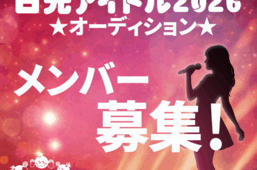 日光ご当地アイドルプロジェクト メンバーオーディション｜オーディションプラス