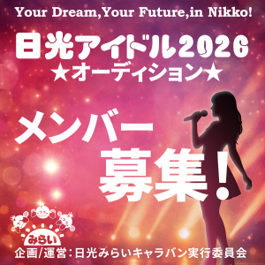オーディション 日光ご当地アイドルプロジェクト メンバーオーディション 主催：日光みらいキャラバン実行委員会、カテゴリ：アイドル(東京以外)