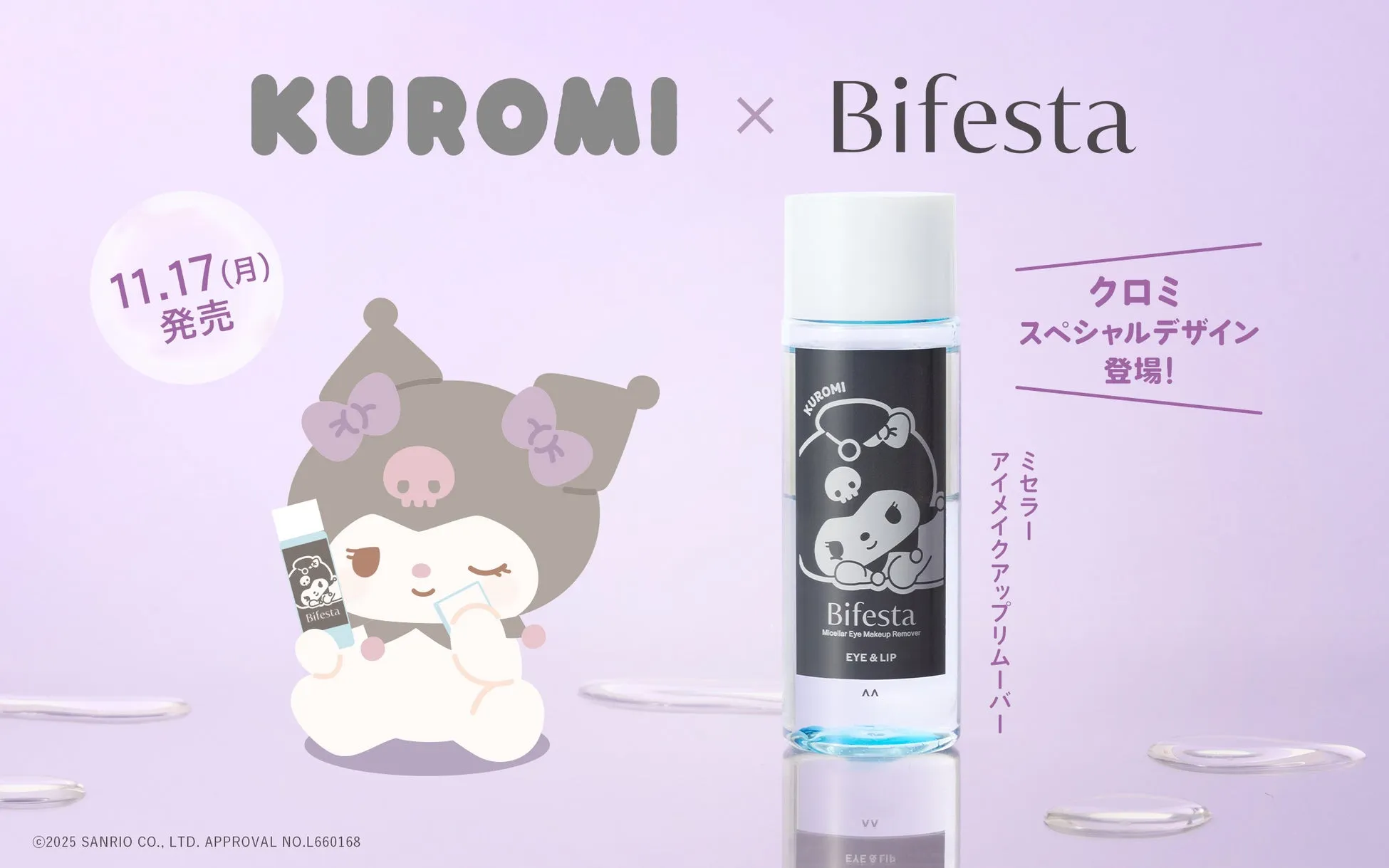 クロミとBifestaのコラボレーション製品の広告画像。11月17日発売で、クロミのスペシャルデザインが特徴。アイメイクアップリムーバー。