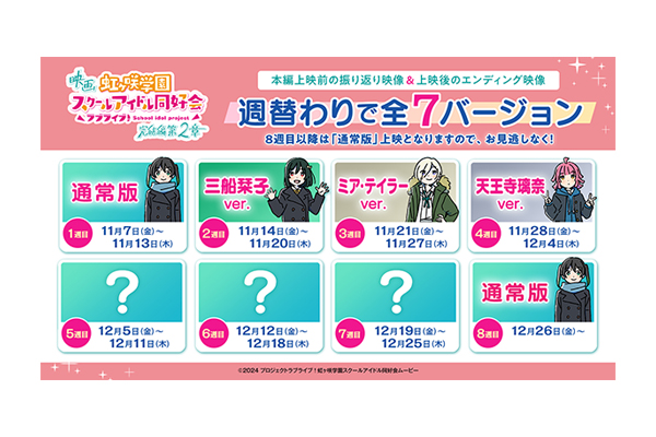 映画『ラブライブ!虹ヶ咲学園スクールアイドル同好会 完結編 第2章』4週目週替わり映像は天王寺璃奈ver. 11/30(日)開催 応援御礼舞台挨拶 全国LV(ライブビューイング)チケット 実施劇場にて順次販売中 映画『ラブライブ!虹ヶ咲学園スクールアイドル同好会 完結編 第2章』4週目週替わり映像は天王寺璃奈ver. 11/30(日)開催 応援御礼舞台挨拶 全国LV(ライブビューイング)チケット 実施劇場にて順次販売中