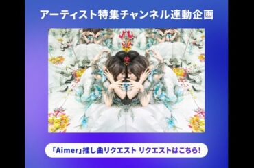 USEN 推し活リクエスト×アーティスト特集 WEEKLY 連動企画「Aimer 推し曲リクエスト」をテーマ別リクエストで開催中！投票は11/9(日)18:00まで！