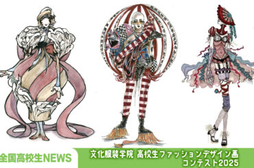 文化服装学院 高校生ファッションデザイン画コンテスト2025 結果発表！ | YOUTH TIME JAPAN project web