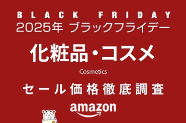 【ブラックフライデー2025】 化粧品・コスメ セール品リスト 過去1年の価格と比較・調査