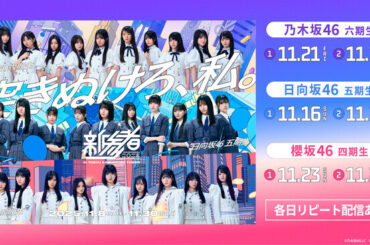 乃木坂46・櫻坂46・日向坂46「新参者 二〇二五 LIVE at THEATER MILANO-Za」 Leminoで生配信決定！