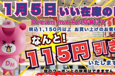 「Dream market」全店舗で1日限定イベント開催！11月5日「いい在庫の日」キャンペーン税込み1,150円以上の購入で会計金額から115円割引！ | 美ST ONLINE