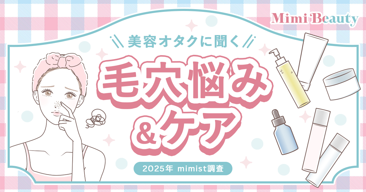 Mimi Beautyユーザーの毛穴悩み・毛穴ケアの実態を調査 | 美ST ONLINE Mimi Beautyユーザーの毛穴悩み・毛穴ケアの実態を調査 | 美ST ONLINE