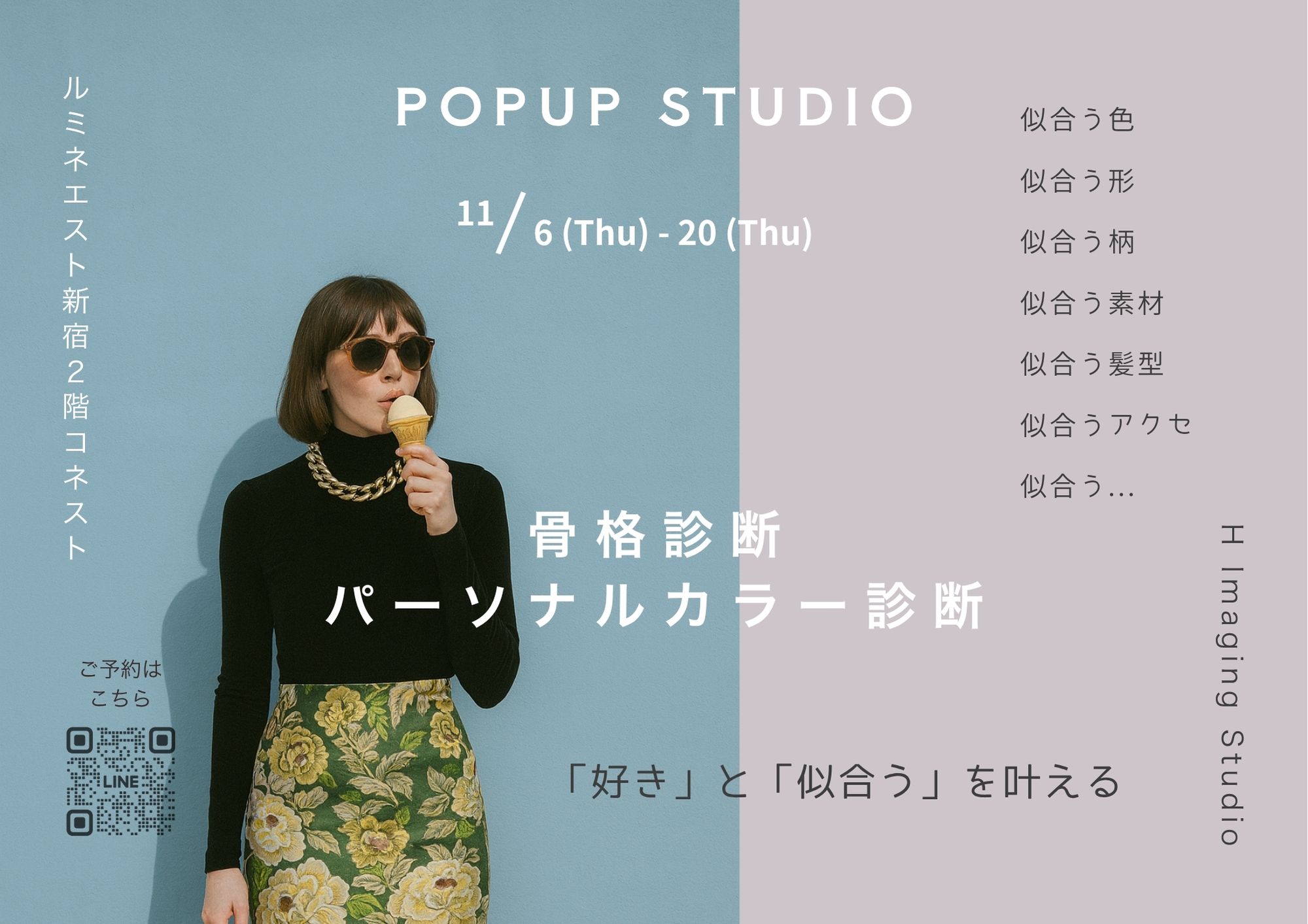【H Imaging Studio】ルミネエスト新宿にてPOPUPスタジオを開催(11/6~11/20 )~骨格診断・パーソナルカラー診断・顔タイプ診断で“似合う”を知る~ | 美ST ONLINE 【H Imaging Studio】ルミネエスト新宿にてPOPUPスタジオを開催(11/6~11/20 )~骨格診断・パーソナルカラー診断・顔タイプ診断で“似合う”を知る~ | 美ST ONLINE