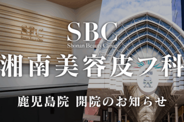 高まる美肌需要に応え、2025年10月1日（水）湘南美容皮フ科鹿児島院が新規開院！ | 鹿児島・九州プレスリリース | 生活情報 | くらし