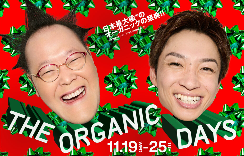 【コスメキッチン】本日より店舗開催スタート！日本最大級*¹のオーガニックの祭典 “THE ORGANIC DAYS”〈2025年11月19日18：00～11月25日〉 | 美ST ONLINE