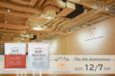 西尾 樺菜さん率いる「Beauty and Yoga studio KULAM」4周年記念イベントに、100％植物性プロテイン『SOY PROTEIN beauty～ソイプロビューティ～』が協賛