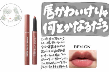 美容インフルエンサー「丸の内OLの憂鬱」さん共同開発の新色１色登場！『レブロン シアー バーム クレヨン』 014 メランコリック ローズ　2025年11月7日（金）新発売。