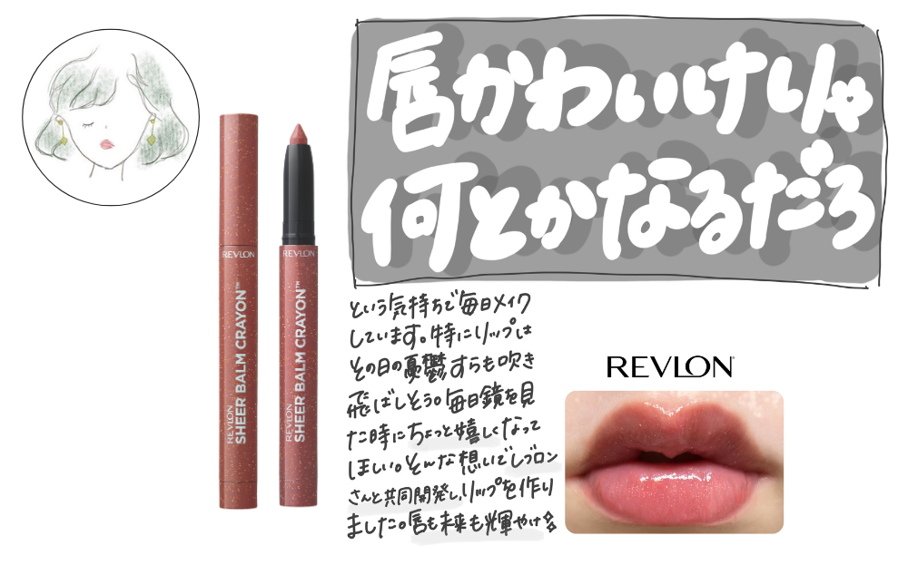 美容インフルエンサー「丸の内OLの憂鬱」さん共同開発の新色1色登場!『レブロン シアー バーム クレヨン』 014 メランコリック ローズ 2025年11月7日(金)新発売。 美容インフルエンサー「丸の内OLの憂鬱」さん共同開発の新色1色登場!『レブロン シアー バーム クレヨン』 014 メランコリック ローズ 2025年11月7日(金)新発売。