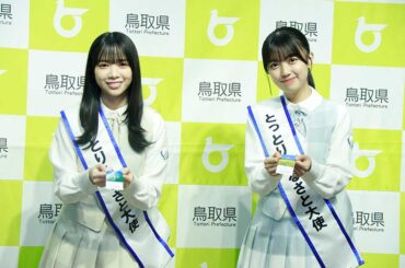 「とっとりふるさと大使委嘱状交付式」に登壇した日向坂46の山口陽世（左）と平尾帆夏【写真：ENCOUNT編集部】