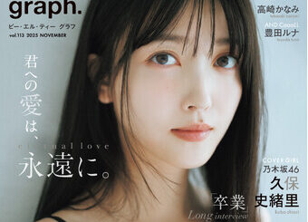 君への愛は、永遠に。乃木坂46・久保史緒里が表紙を飾る「blt graph. vol.113」の表紙と別冊付録ポスター、ポストカードのカットを公開！：マピオンニュースの注目トピック