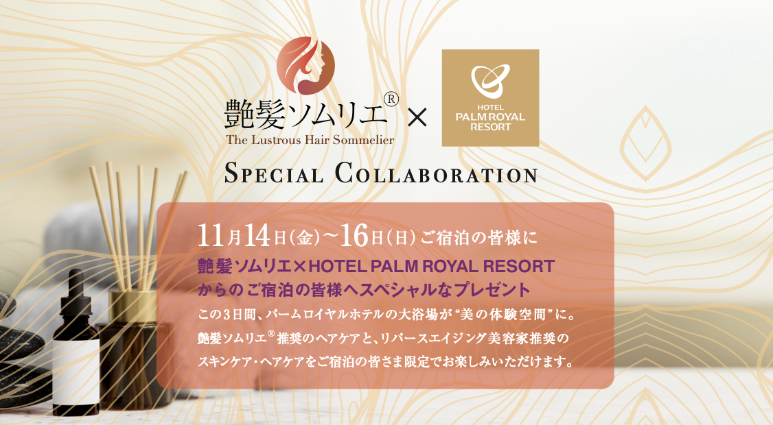 艶髪ソムリエ(R)が大浴場を美の体験空間にプロデュース。艶髪ソムリエ(R)×HOTEL PALM ROYAL RESORT スペシャルコラボレーション開催 艶髪ソムリエ(R)が大浴場を美の体験空間にプロデュース。艶髪ソムリエ(R)×HOTEL PALM ROYAL RESORT スペシャルコラボレーション開催
