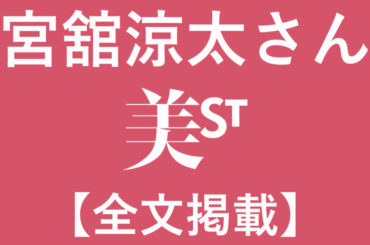 【Snow Man・宮舘涼太さん】美容ルーティン大公開！化粧品は「カウンターに試しに行きます」!?【特別インタビュー】 | 美ST ONLINE