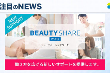 クラウドビューティが提供する美容業界の新たな人材マッチングサービス『BEAUTY SHARE WORK』の魅力