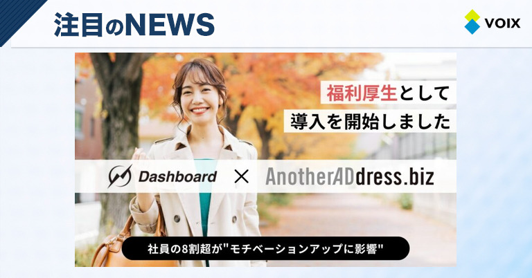 ダッシュボードが大丸松坂屋百貨店発の法人向けファッションサブスク「AnotherADdress.biz」を導入し社員の自己表現を促進 – VOIX biz ダッシュボードが大丸松坂屋百貨店発の法人向けファッションサブスク「AnotherADdress.biz」を導入し社員の自己表現を促進