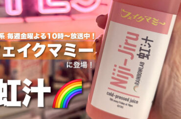 TBS系金曜ドラマ「フェイクマミー」劇中登場のコールドプレスジュース【虹汁】が数量限定で実際に発売中！ | マキアオンライン | 美容雑誌『MAQUIA（マキア）』公式ビューティサイト