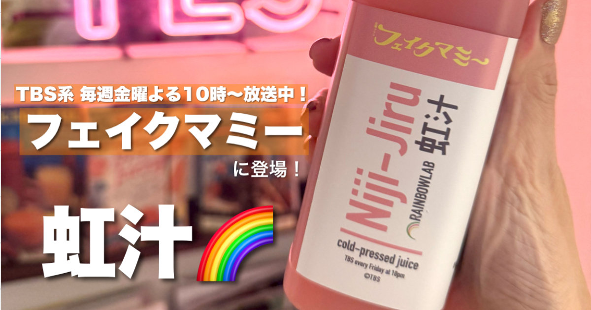 TBS系金曜ドラマ「フェイクマミー」劇中登場のコールドプレスジュース【虹汁】が数量限定で実際に発売中! | マキアオンライン | 美容雑誌『MAQUIA(マキア)』公式ビューティサイト TBS系金曜ドラマ「フェイクマミー」劇中登場のコールドプレスジュース【虹汁】が数量限定で実際に発売中! | マキアオンライン | 美容雑誌『MAQUIA(マキア)』公式ビューティサイト