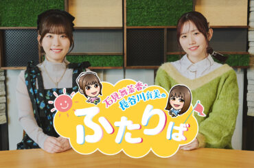 ー 好評につき第2弾 ー『石見舞菜香・長谷川育美のふたりば』第2回番組イベント開催！