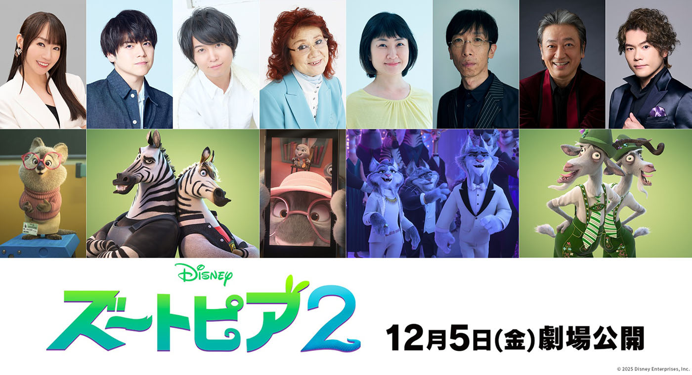 ディズニー・アニメーション最新作『ズートピア2』水樹奈々、内田雄馬、斉藤壮馬、野沢雅子、小松和重、猫背椿、駒田一、佐藤隆紀が日本版声優に決定 | SPICE – エンタメ特化型情報メディア スパイス (C)2025 Disney Enterprises, Inc. All Rights Reserved.