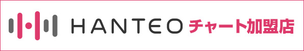 HANTEOチャートバナー