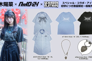 BanG Dream!（バンドリ！）から生まれた、MyGO!!!!!のGt.要 楽奈役などを担当する人気声優 青木陽菜、ゲキクロ・コラボ・アイテムが好評につき数量限定で一般販売開始