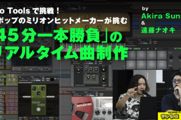 45分で曲作りに挑戦！J-POPミリオンヒットメーカーがPro Toolsで一本勝負【サンレコフェス・セミナーレポート】 - サンレコ 〜音楽制作と音響のすべてを届けるメディア