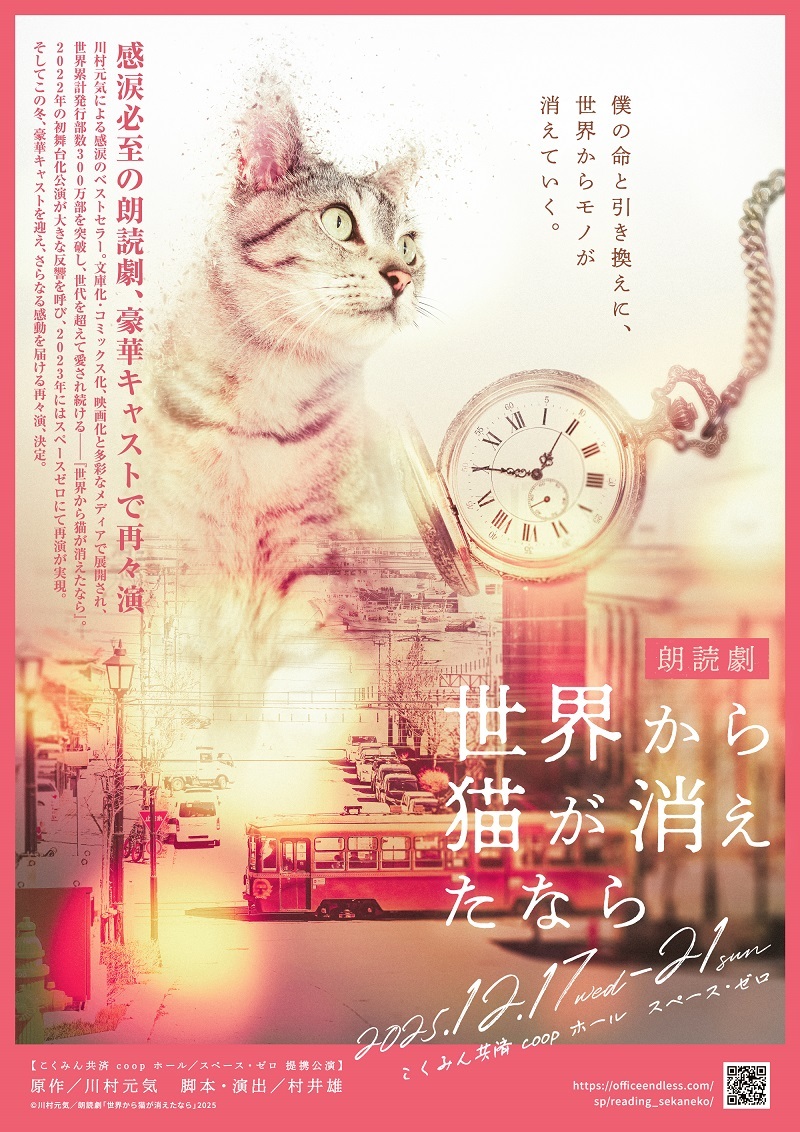 豪華声優陣&俳優が出演し、朗読劇『世界から猫が消えたなら』を再々演することが決定 | SPICE – エンタメ特化型情報メディア スパイス こくみん共済 coop ホール/スペース・ゼロ提携公演 朗読劇『世界から猫が消えたなら』