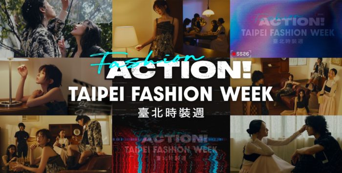台北ファッションウィーク2026春夏 テーマは「Fashion, Action!」 ドラマとファッションが交差