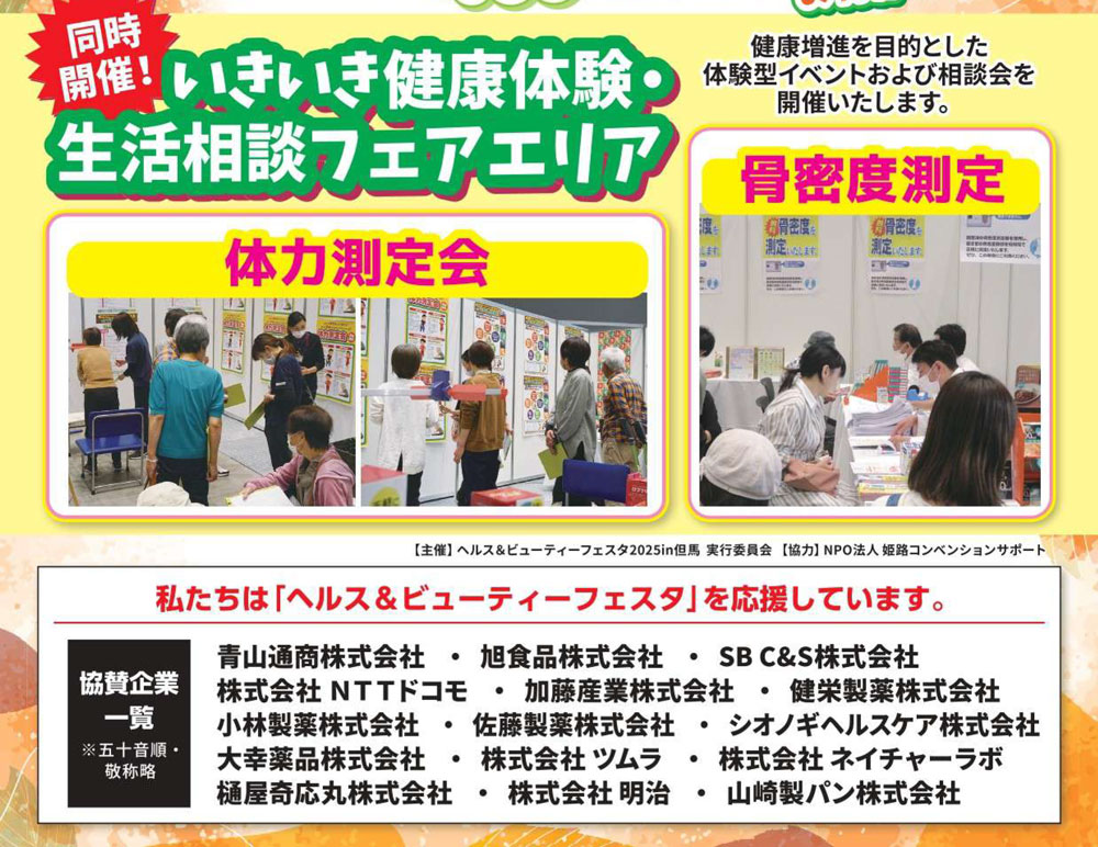 美と健康のトレンドが大集合♪豊岡で「ヘルス＆ビューティーフェスタ2025」開催 [画像]