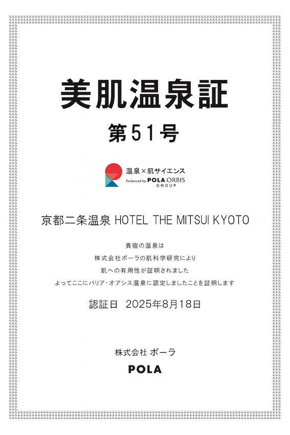 美肌温泉証